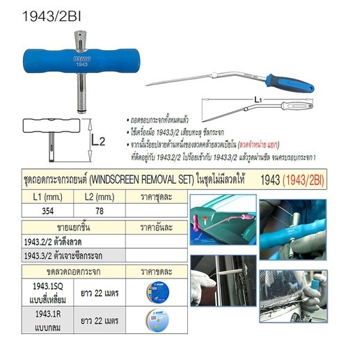 UNIOR 1943.3/2 ตัวเจาะซีลกระจก ชุดถอดรถกระจกรถยนต์