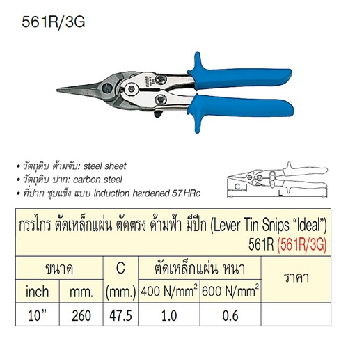 UNIOR 561R/3G กรรไกรตัดเหล็กแผ่น 10นิ้ว ปากตรง (สังกะสี) ด้ามฟ้ามีปีก (561R)