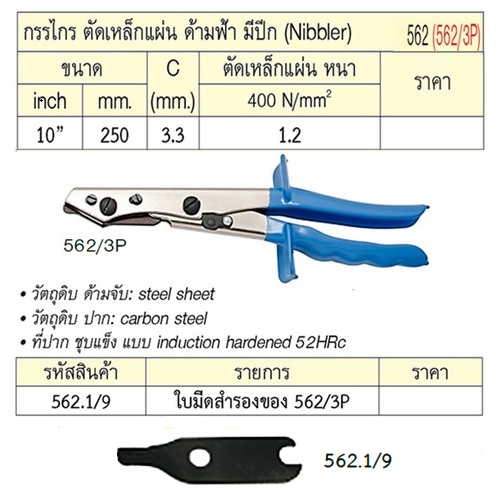 SKI - สกี จำหน่ายสินค้าหลากหลาย และคุณภาพดี | UNIOR 562/3P กรรไกรตัดเหล็กแผ่น 10นิ้ว ด้ามฟ้ามีปีก (562)