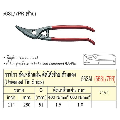 SKI - สกี จำหน่ายสินค้าหลากหลาย และคุณภาพดี | UNIOR 563L/7PR กรรไกรตัดเหล็กแผ่น 11นิ้ว ตัดโค้งซ้าย ด้ามแดง (563AL)