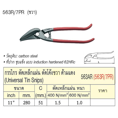 UNIOR 563R/7PR กรรไกรตัดเหล็กแผ่น 11นิ้ว ตัดโค้งขวา ด้ามแดง (563AR)