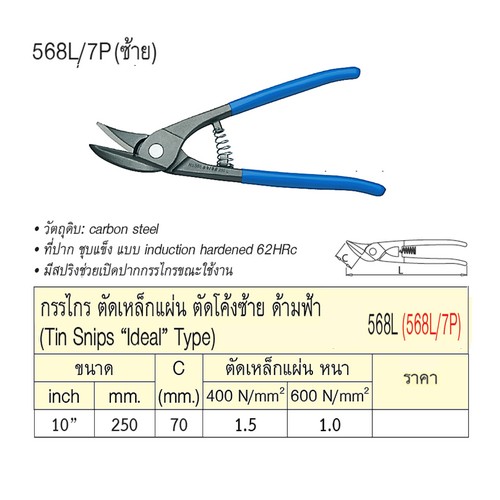 UNIOR 568L/7P กรรไกรตัดเหล็กแผ่น 10นิ้ว ตัดโค้งซ้ายด้ามฟ้า (568L)