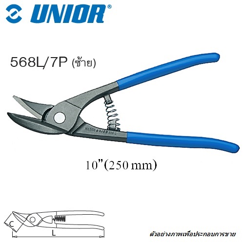 SKI - สกี จำหน่ายสินค้าหลากหลาย และคุณภาพดี | UNIOR 568L/7P กรรไกรตัดเหล็กแผ่น 10นิ้ว ตัดโค้งซ้ายด้ามฟ้า (568L)