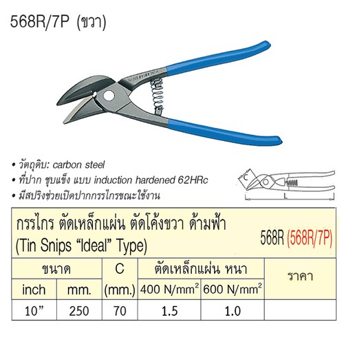 SKI - สกี จำหน่ายสินค้าหลากหลาย และคุณภาพดี | UNIOR 568R/7P กรรไกรตัดเหล็กแผ่น 10นิ้ว ตัดโค้งขวาด้ามฟ้า (568R)