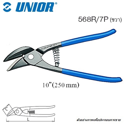 UNIOR 568R/7P กรรไกรตัดเหล็กแผ่น 10นิ้ว ตัดโค้งขวาด้ามฟ้า (568R)