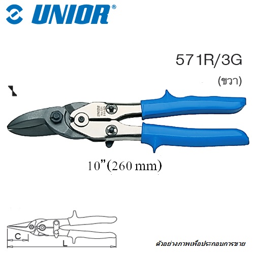 SKI - สกี จำหน่ายสินค้าหลากหลาย และคุณภาพดี | UNIOR 571R/3G กรรไกรตัดเหล็กแผ่น 10นิ้ว ตัดโค้งขวา ด้ามฟ้ามีปีก (571R)