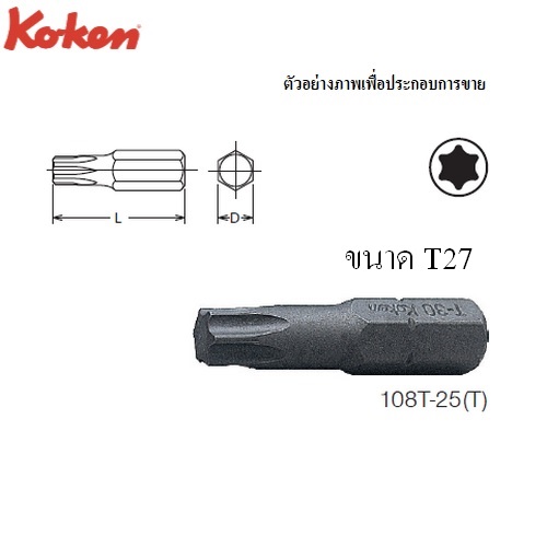 KOKEN 108T ดอกไขควงตอกหัวท๊อกซ์ T27x32 mm. แกน 1/4นิ้ว