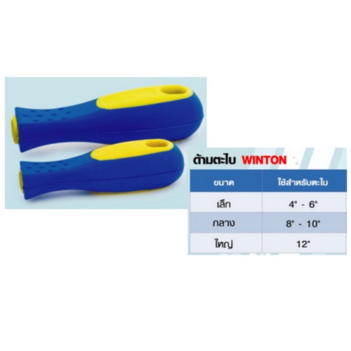 SKI - สกี จำหน่ายสินค้าหลากหลาย และคุณภาพดี | WINTON ด้ามตะไบ เล็ก ใช้สำหรับตะไบ 4นิ้ว-6นิ้ว 