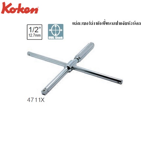 SKI - สกี จำหน่ายสินค้าหลากหลาย และคุณภาพดี | KOKEN กากบาทถอดล้อ ด้ามหมุนฟรี ขนาด 1/2นิ้ว #4711X  ถอดแยกชิ้นได้