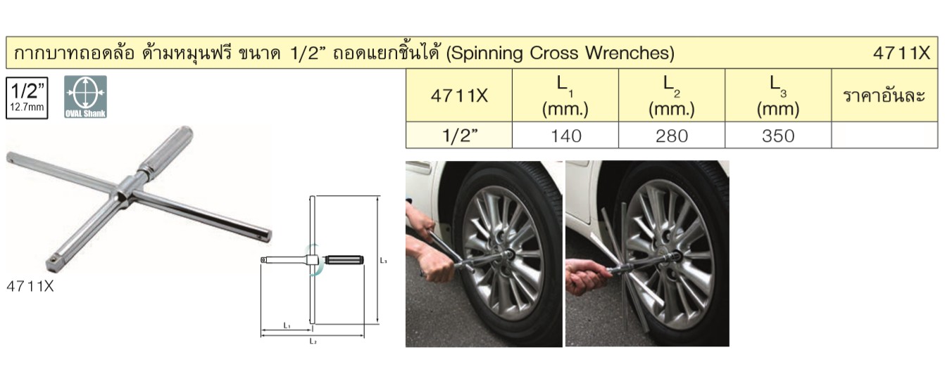 KOKEN กากบาทถอดล้อ ด้ามหมุนฟรี ขนาด 1/2นิ้ว #4711X  ถอดแยกชิ้นได้