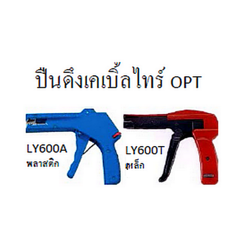 SKI - สกี จำหน่ายสินค้าหลากหลาย และคุณภาพดี | OPT #LY600A ปืนดึงสายเคเบิ้ลไทร์ 2.4-4.8 mm2 Taiwan