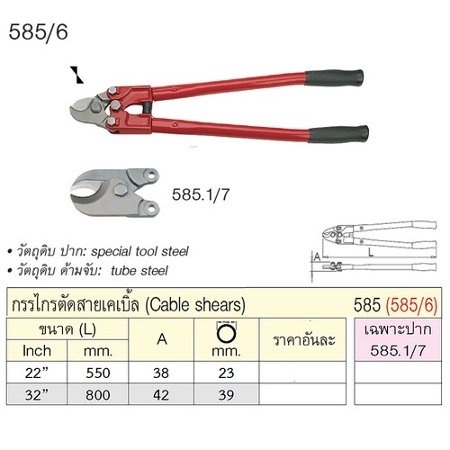 UNIOR 585.1/7 เฉพาะปาก 32นิ้ว กรรไกรตัดสายเคเบิ้ล 585/6