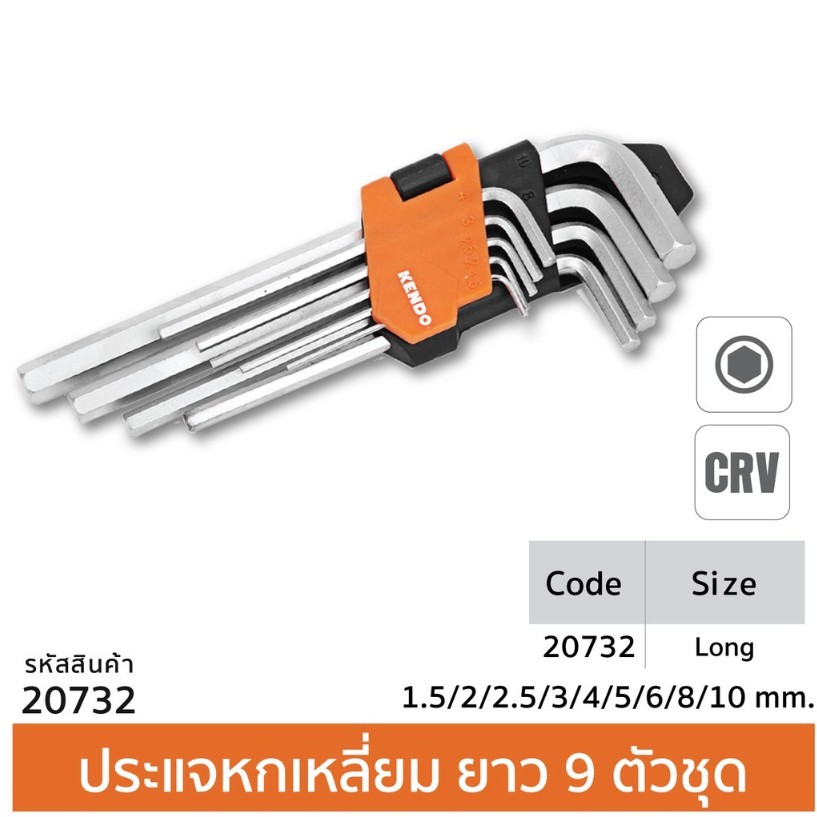 KENDO 20732 ประแจหกเหลี่ยมตัวแอล ขาวกึ่งยาว 9 ตัวชุด (ชุบโครเมียม) ขนาด 1.5-10 mm.