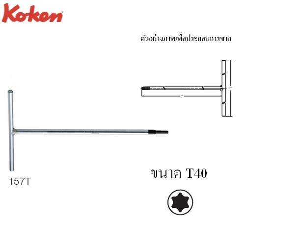 SKI - สกี จำหน่ายสินค้าหลากหลาย และคุณภาพดี | KOKEN 157T ตัวทีหัว ท๊อกซ์-T40