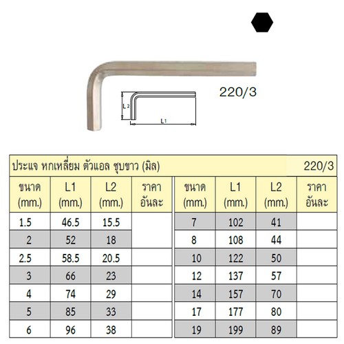 UNIOR 220/3 หกเหลี่ยมตัวแอล ตัวสั้นชุบขาว 19 mm.