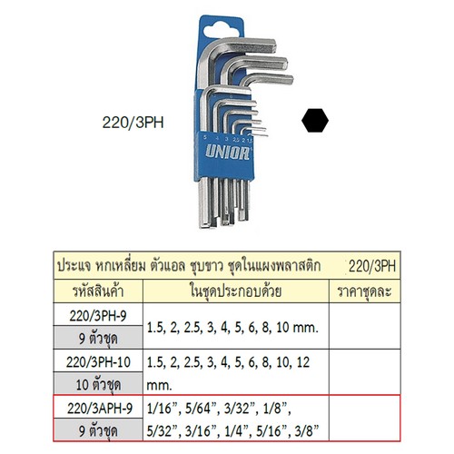 UNIOR 220/3APH-9 หกเหลี่ยมตัวแอล ชุบขาว 1/16-3/8/9 สั้น 9 ตัวหุน