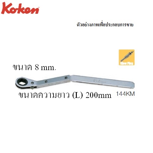 SKI - สกี จำหน่ายสินค้าหลากหลาย และคุณภาพดี | KOKEN 144KM แหวนฟรี ขันหัวเผาเครื่องยนต์ดีเซล 8mm.