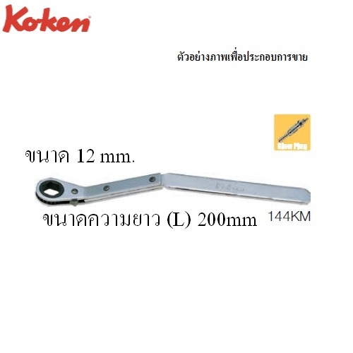 KOKEN 144KM แหวนฟรี ขันหัวเผาเครื่องยนต์ดีเซล 12mm.
