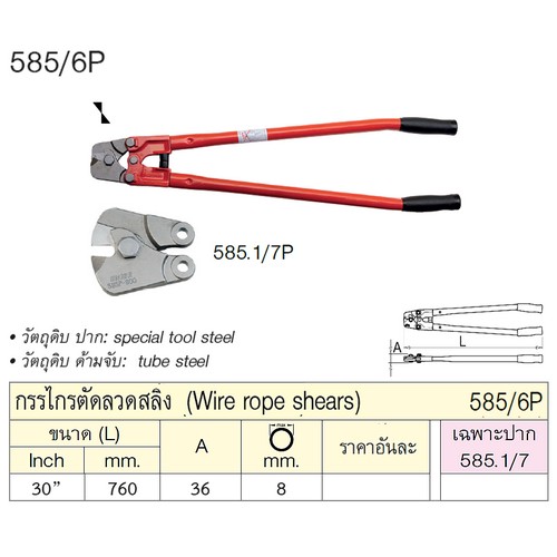 UNIOR 585/6P กรรไกรตัดลวดสลิง 30นิ้ว 800mm.