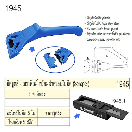 UNIOR 1945.1 เฉพาะอะไหล่ใบมีดขูดสี 5ใบ ในตลับพลาสติก (556C)