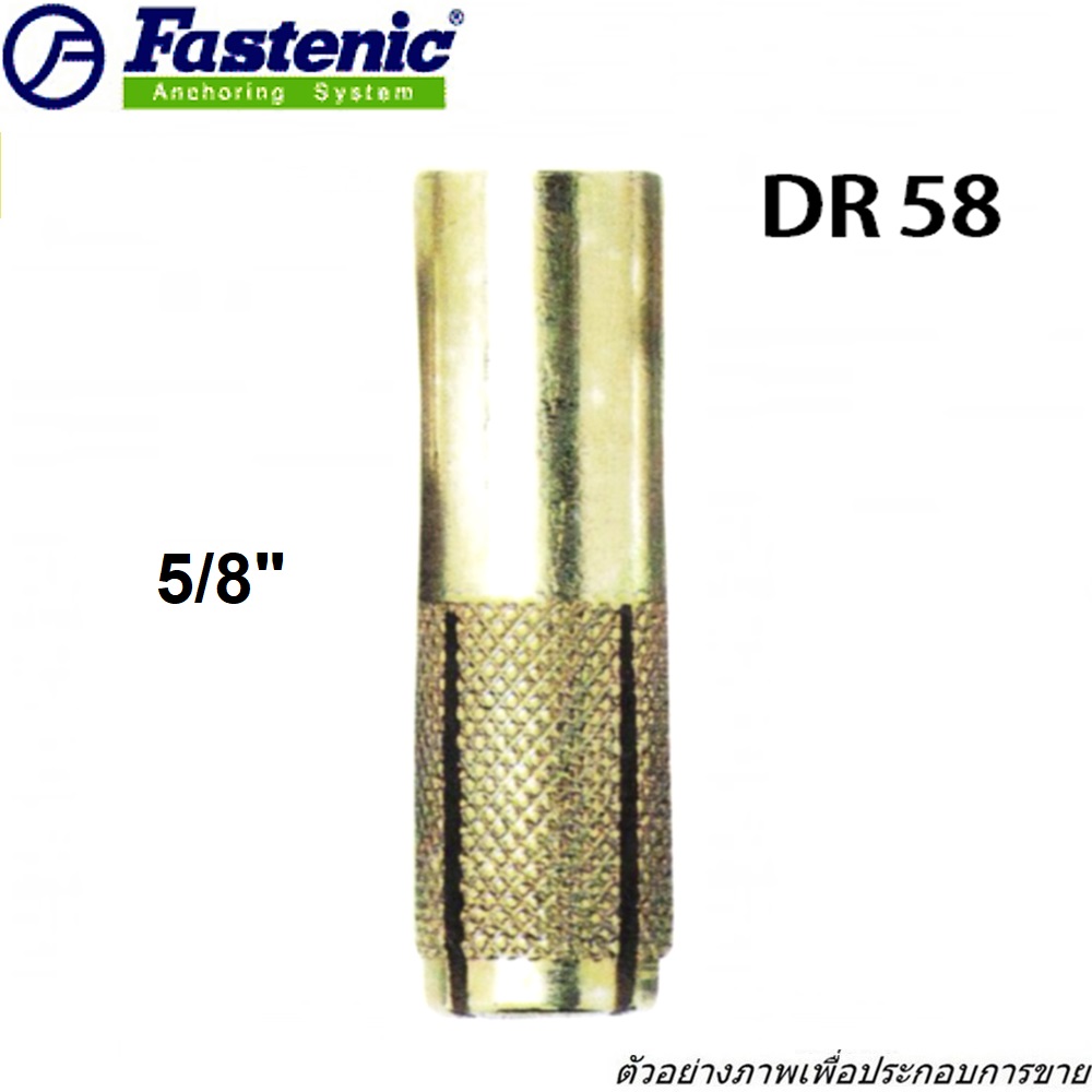 FASTENIC DR58 ปลั๊กดร็อปอิน 5/8นิ้ว (40ตัว/กล่อง) (200/ลัง)