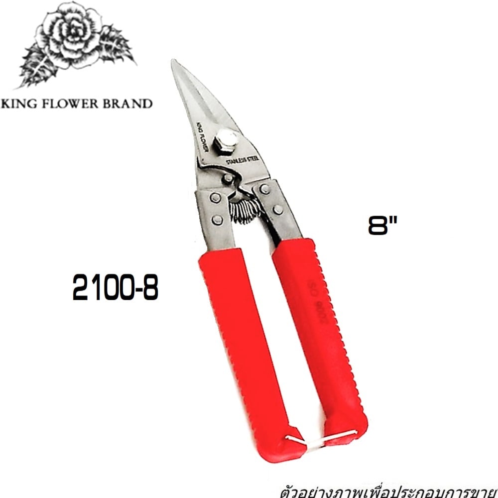 SKI - สกี จำหน่ายสินค้าหลากหลาย และคุณภาพดี | KING FLOWER กรรไกรตัดฝ้า 2100-8 ปากโค้ง 8นิ้ว