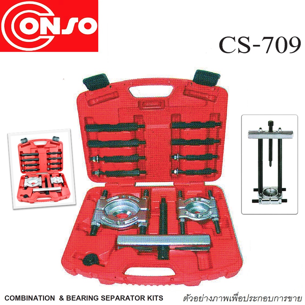 SKI - สกี จำหน่ายสินค้าหลากหลาย และคุณภาพดี | CONSO CS-709 เหล็กดูดลูกปืนชุด