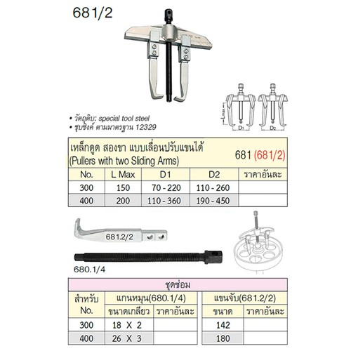 UNIOR 681.2/2 เฉพาะแขนจับ เหล็กดูด 2 ขา แบบเลื่อนปรับแขนได้ ขนาด 142 (681)