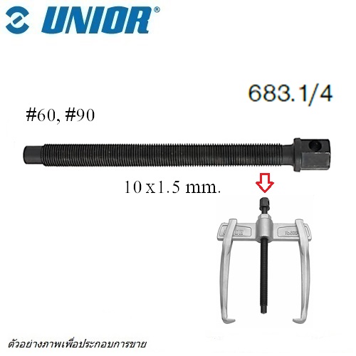 UNIOR 683.1/4 เฉพาะแกนหมุน เหล็กดูด 2 ขา ขนาด 10x1.5