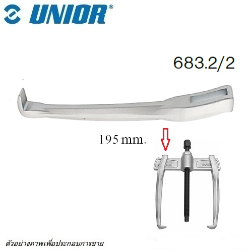 UNIOR 683.2/2 เฉพาะแขนจับ เหล็กดูด 2 ขา ขนาด 195