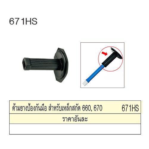 UNIOR 671HS ด้ามยางป้องกันมือ สำหรับเหล็กสกัด 660, 670