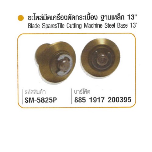 SOMIC 5825-13P ลูกคัตเตอร์แท่นตัด(อะไหล่ใบมีดทังสเตน) P5825/13นิ้ว (แผงเขียว)