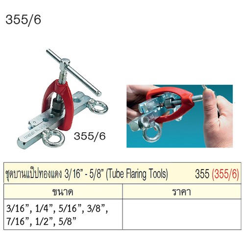 UNIOR 355/6 ชุดบานแป๊ปทองแดง 3/16นิ้ว-5/8นิ้ว (355)