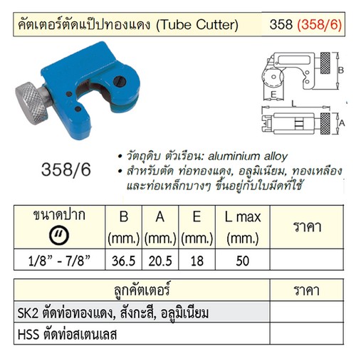 UNIOR 358/6 คัตเตอร์ตัดแป๊ปทองแดง 1/8นิ้ว-7/8นิ้ว (358)