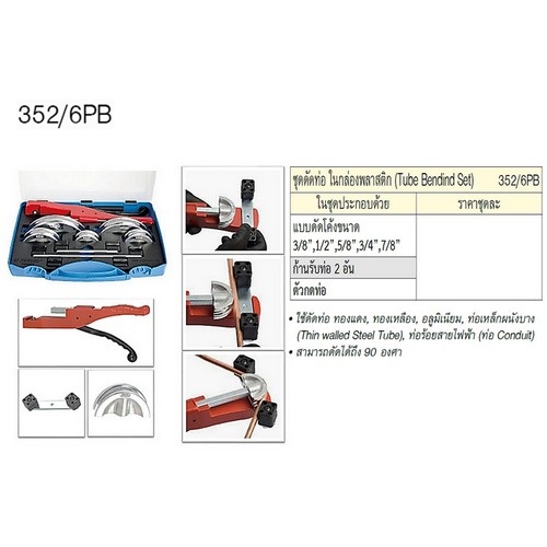 SKI - สกี จำหน่ายสินค้าหลากหลาย และคุณภาพดี | UNIOR 352/6PB ชุดดัดท่อ แบบดัดโค้ง 90องศา [มี 5ขนาด พร้อมก้านรับท่อและตัวกดท่อ]