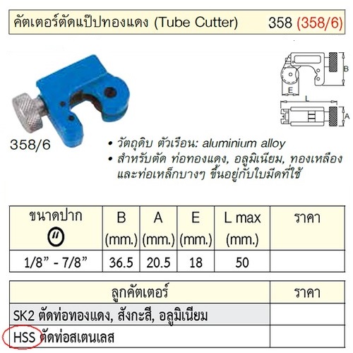 SKI - สกี จำหน่ายสินค้าหลากหลาย และคุณภาพดี | UNIOR 358/6-HSS ลูกคัตเตอร์ใช้กับ 358/6 สำหรับตัดท่อสแตนเลส