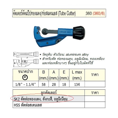 UNIOR 360/6-SK2 ลูกคัตเตอร์ใช้กับ 360/6 สำหรับตัดท่อทองแดง,สังกะสี,อลูมิเนียม