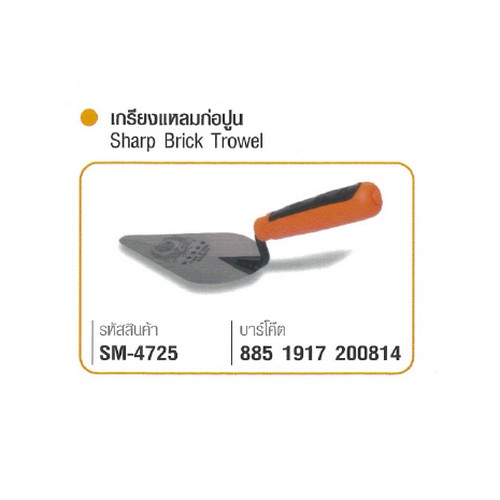 SKI - สกี จำหน่ายสินค้าหลากหลาย และคุณภาพดี | SOMIC 4725 เกียงก่อปูน ชนิดแหลม 6นิ้ว (เกียงแหลม)