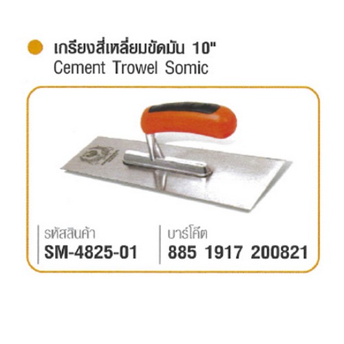 SOMIC 4825-01 เกียงขัดมันสี่เหลี่ยม 10นิ้ว