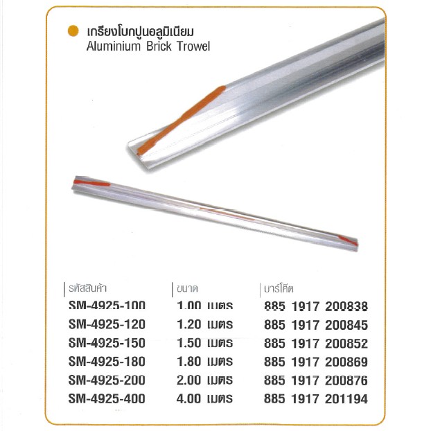 SKI - สกี จำหน่ายสินค้าหลากหลาย และคุณภาพดี | SOMIC 4925-12 สามเหลี่ยมโบกปูน 1.2 เมตร บรรจุ 12 อัน/กล่อง