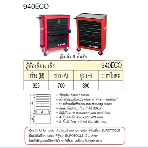 UNIOR 940ECOE(940ECO) ตู้ล้อเลื่อน 6 ลิ้นชักกxยxส=355x700x890