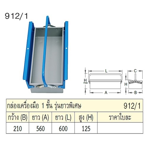 UNIOR 912/1 กล่องเครื่องมือ 1 ชั้น ยาวพิเศษ กxยxส=210x560x125mm