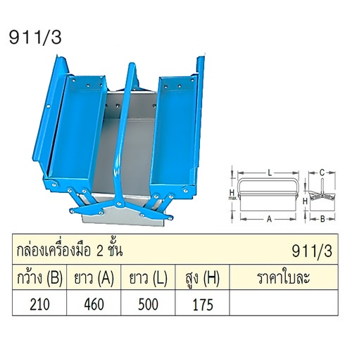 UNIOR 911/3 กล่องเครื่องมือ 2 ชั้น กxยxส=210x460x175mm