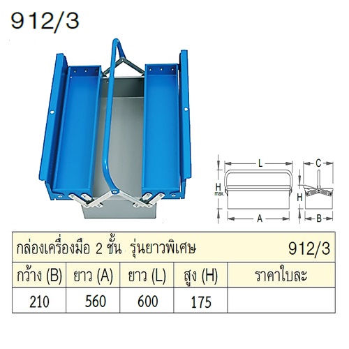 UNIOR 912/3 กล่องเครื่องมือ 2 ชั้น ยาวพิเศษ กxยxส=210x560x175mm