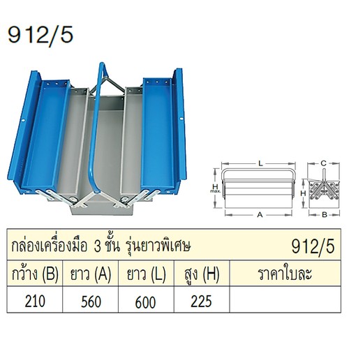 UNIOR 912/5 กล่องเครื่องมือ 3 ชั้น ยาวพิเศษ กxยxส=210x560x225mm