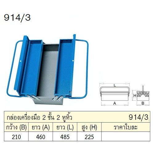 SKI - สกี จำหน่ายสินค้าหลากหลาย และคุณภาพดี | UNIOR 914/3 กล่องเครื่องมือ 2 ชั้น 2 หูหิ้ว กxยxส=210x460x175mm