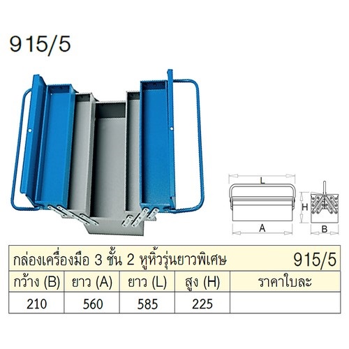 SKI - สกี จำหน่ายสินค้าหลากหลาย และคุณภาพดี | UNIOR 915/5 กล่องเครื่องมือ 3 ชั้น 2 หูหิ้ว ยาวพิเศษ กxยxส=210x560x225mm