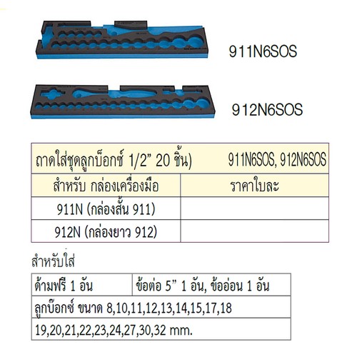 UNIOR 912N6SOS ถาดใส่ลูกบ๊อกซ์ 1/2นิ้ว 20ชิ้น (กล่องยาว 912)