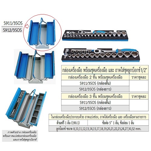 UNIOR S911/3SOS กล่องเครื่องมือ(สั้น) 2 ชั้น+ชุดเครื่องมือ+ถาดใส่ชุดลูกบ๊อก 1/2นิ้ว