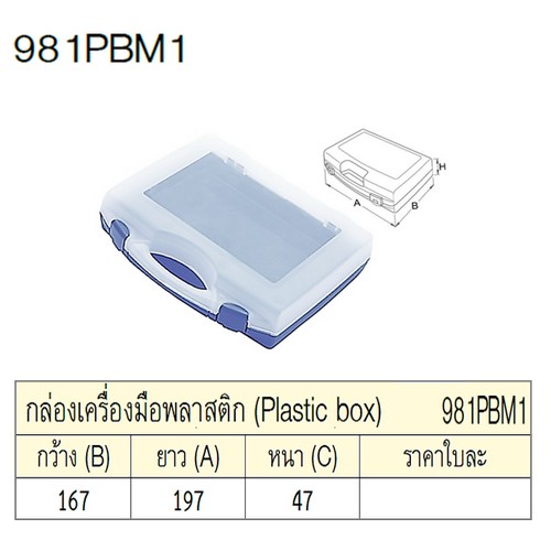 UNIOR 981PBM1 กล่องเครื่องมือพลาสติก กxยxหนา=167x197x47mm.